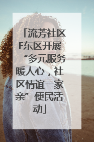 流芳社区F东区开展“多元服务暖人心，社区情谊一家亲”便民活动