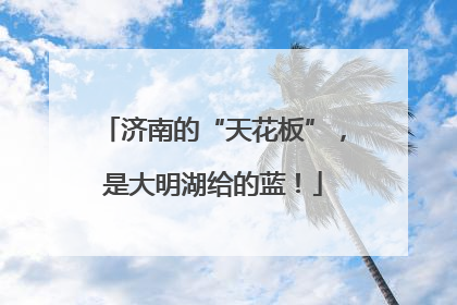 济南的“天花板”，是大明湖给的蓝！