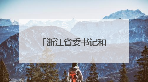 浙江省委书记和这些企业聊创新