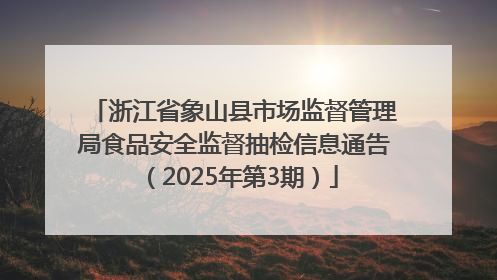 浙江省象山县市场监督管理局食品安全监督抽检信息通告（2025年第3期）