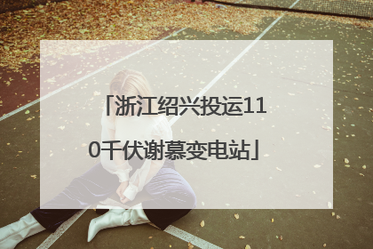 浙江绍兴投运110千伏谢慕变电站