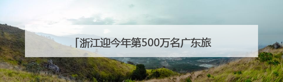 浙江迎今年第500万名广东旅客，收到的“锦鲤礼包”都有啥