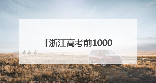 浙江高考前10000名，能去哪些大学？除了浙大，这两所高校录取人数也不少