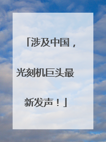 涉及中国，光刻机巨头最新发声！