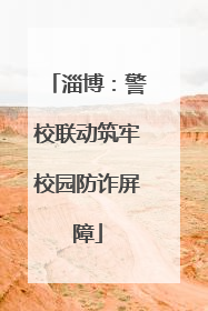 淄博：警校联动筑牢校园防诈屏障