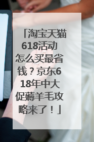 淘宝天猫618活动怎么买最省钱？京东618年中大促薅羊毛攻略来了！