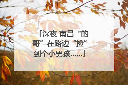 深夜 南昌“的哥”在路边“捡”到个小男孩……