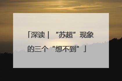 深读｜“苏超”现象的三个“想不到”