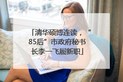 清华硕博连读，“85后”市政府秘书长李一飞履新职