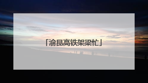 渝昆高铁架梁忙