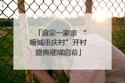 渝蒙一家亲 “暖城重庆村”开村盛典璀璨启幕