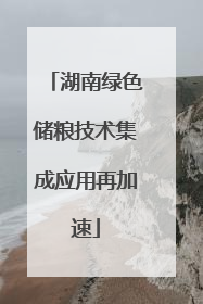湖南绿色储粮技术集成应用再加速