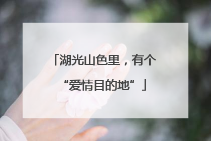 湖光山色里，有个“爱情目的地”