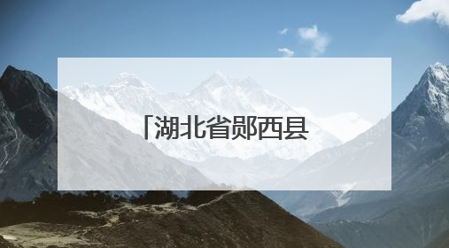 湖北省郧西县“烟火气”点亮“夜经济”
