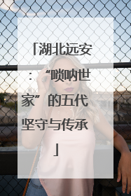 湖北远安：“唢呐世家”的五代坚守与传承