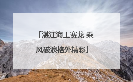 湛江海上赛龙 乘风破浪格外精彩