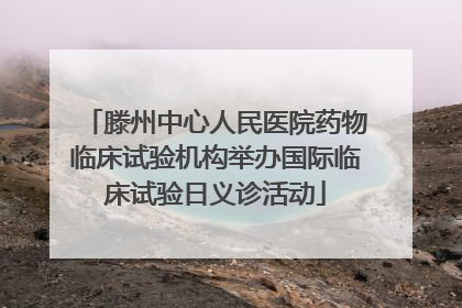 滕州中心人民医院药物临床试验机构举办国际临床试验日义诊活动