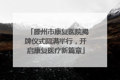 滕州市康复医院揭牌仪式圆满举行，开启康复医疗新篇章