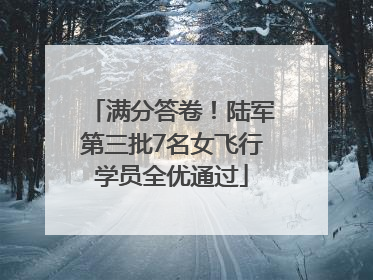 满分答卷！陆军第三批7名女飞行学员全优通过