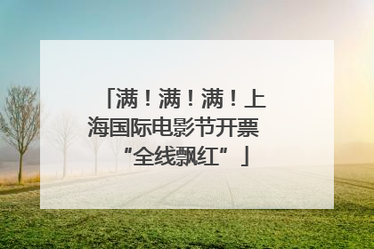 满！满！满！上海国际电影节开票“全线飘红”