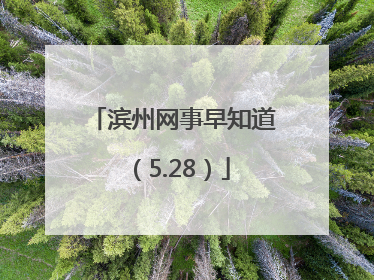 滨州网事早知道（5.28）