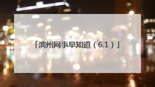 滨州网事早知道（6.1）