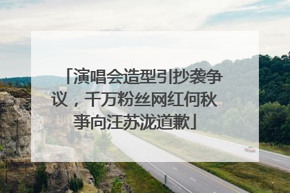 演唱会造型引抄袭争议，千万粉丝网红何秋亊向汪苏泷道歉