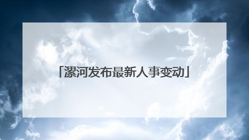漯河发布最新人事变动