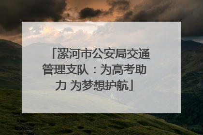 漯河市公安局交通管理支队：为高考助力 为梦想护航
