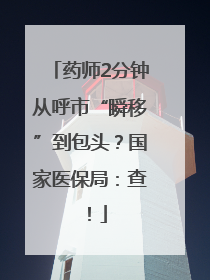 药师2分钟从呼市“瞬移”到包头？国家医保局：查！