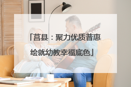 莒县：聚力优质普惠 绘就幼教幸福底色
