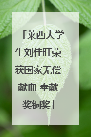 莱西大学生刘佳旺荣获国家无偿献血 奉献奖铜奖
