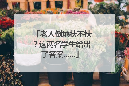 老人倒地扶不扶？这两名学生给出了答案……