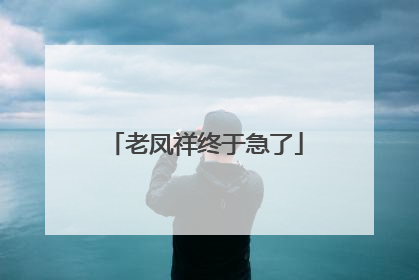 老凤祥终于急了