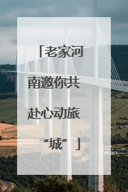 老家河南邀你共赴心动旅“城”