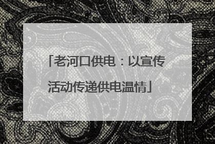 老河口供电：以宣传活动传递供电温情