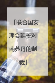 联合国安理会延长对南苏丹的制裁