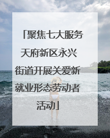 聚焦七大服务 天府新区永兴街道开展关爱新就业形态劳动者活动