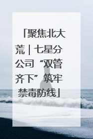 聚焦北大荒｜七星分公司“双管齐下”筑牢禁毒防线