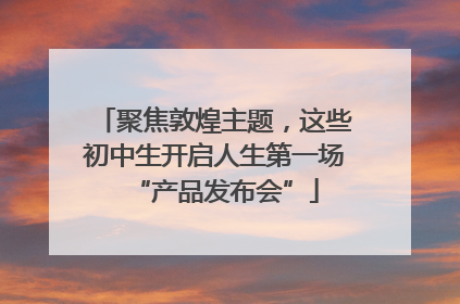 聚焦敦煌主题，这些初中生开启人生第一场“产品发布会”