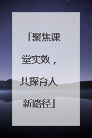 聚焦课堂实效，共探育人新路径