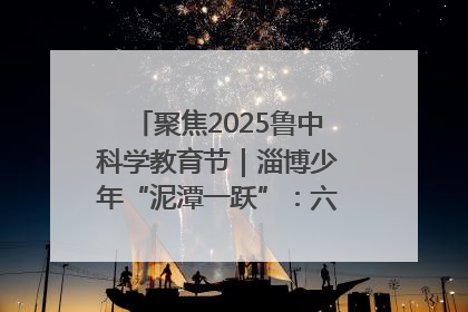 聚焦2025鲁中科学教育节｜淄博少年“泥潭一跃”：六一节里的勇气勋章