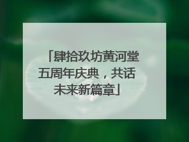 肆拾玖坊黄河堂五周年庆典，共话未来新篇章