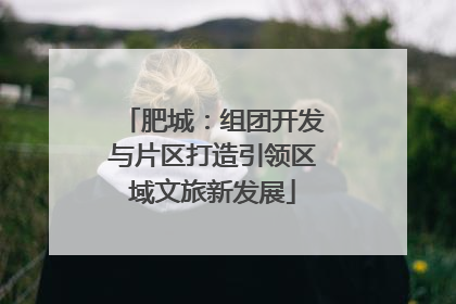 肥城：组团开发与片区打造引领区域文旅新发展