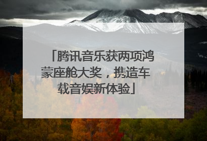 腾讯音乐获两项鸿蒙座舱大奖，携造车载音娱新体验