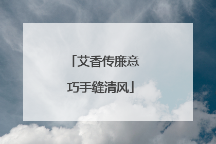 艾香传廉意 巧手缝清风