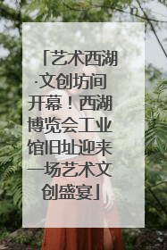 艺术西湖·文创坊间开幕！西湖博览会工业馆旧址迎来一场艺术文创盛宴