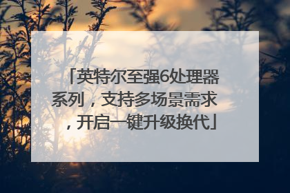 英特尔至强6处理器系列，支持多场景需求，开启一键升级换代