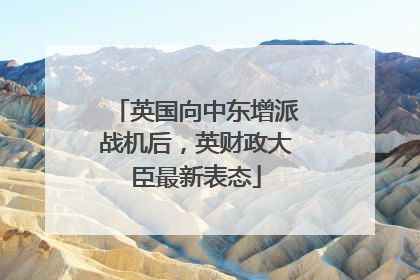 英国向中东增派战机后，英财政大臣最新表态