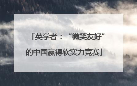 英学者：“微笑友好”的中国赢得软实力竞赛